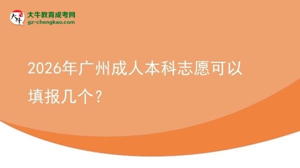 2026年廣州成人本科志愿可以填報(bào)幾個(gè)？圖片