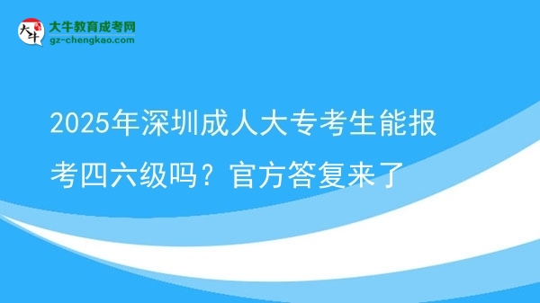 2025年深圳成人大?？忌軋?bào)考四六級嗎？官方答復(fù)來了圖片