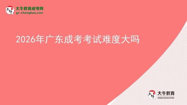 2026年廣東成考考試難度大嗎圖片
