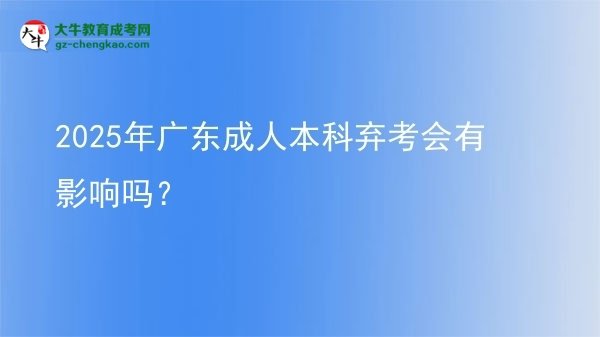2025年廣東成人本科棄考會(huì)有影響嗎？圖片