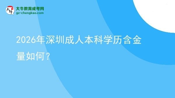 2026年深圳成人本科學(xué)歷含金量如何？圖片