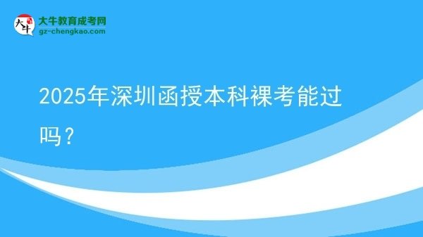 2025年深圳函授本科裸考能過嗎？圖片