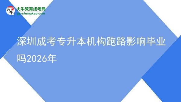 深圳成考專(zhuān)升本機(jī)構(gòu)跑路影響畢業(yè)嗎2026年圖片