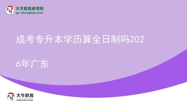 成考專升本學歷算全日制嗎2026年廣東圖片
