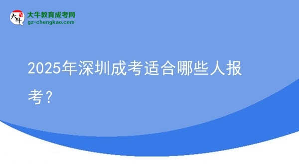 2025年深圳成考適合哪些人報考？圖片