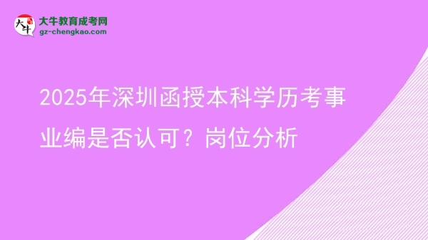 2025年深圳函授本科學歷考事業(yè)編是否認可？崗位分析圖片