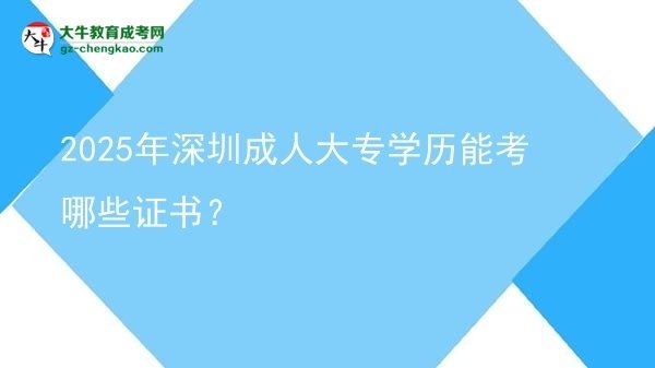 2025年深圳成人大專學(xué)歷能考哪些證書？圖片