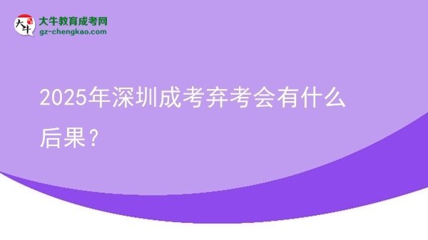2025年深圳成考棄考會有什么后果？