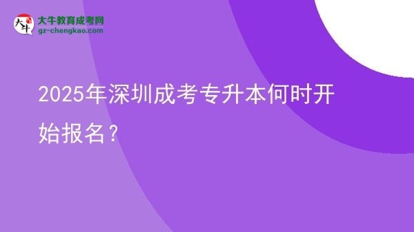 2025年深圳成考專升本何時(shí)開始報(bào)名？ 圖片