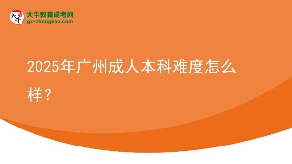 2025年廣州成人本科難度怎么樣？圖片