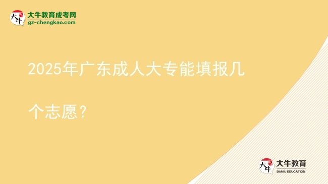 2025年廣東成人大專能填報(bào)幾個(gè)志愿？圖片