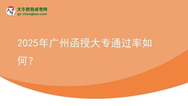 2025年廣州函授大專通過率如何？圖片