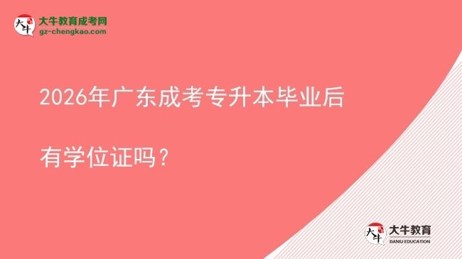 2026年廣東成考專升本畢業(yè)后有學(xué)位證嗎？圖片