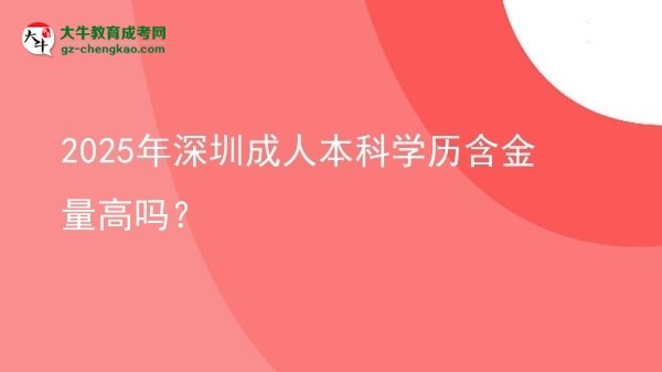 2025年深圳成人本科學(xué)歷含金量高嗎？圖片