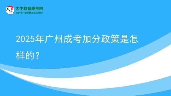 2025年廣州成考加分政策是怎樣的？