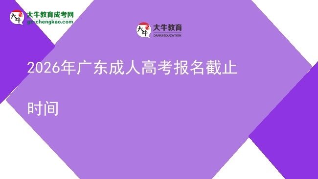 2026年廣東成人高考報名截止時間圖片