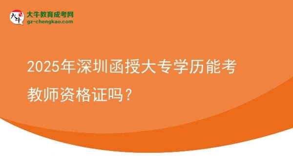 2025年深圳函授大專學(xué)歷能考教師資格證嗎？圖片