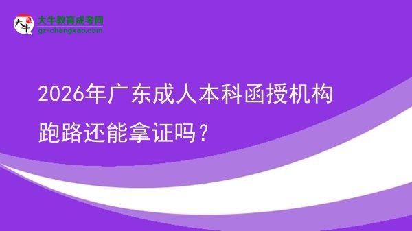 2026年廣東成人本科函授機(jī)構(gòu)跑路還能拿證嗎？圖片