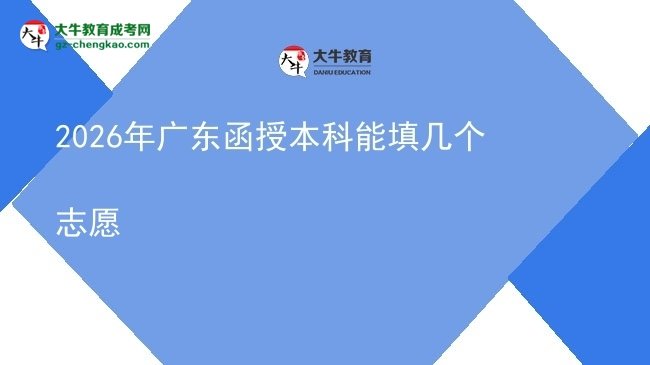 2026年廣東函授本科能填幾個(gè)志愿圖片