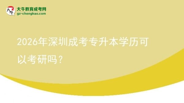 2026年深圳成考專升本學(xué)歷可以考研嗎？圖片