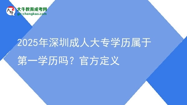 2025年深圳成人大專學(xué)歷屬于第一學(xué)歷嗎？官方定義圖片