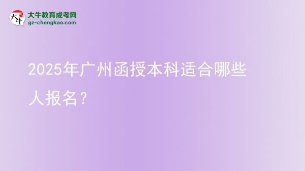 2025年廣州函授本科適合哪些人報名？圖片