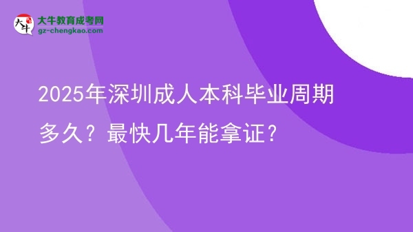 2025年深圳成人本科畢業(yè)周期多久？最快幾年能拿證？圖片