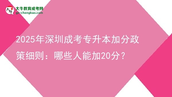 2025年深圳成考專升本加分政策細(xì)則：哪些人能加20分？圖片