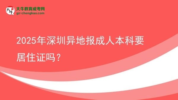 2025年深圳異地報成人本科要居住證嗎？圖片