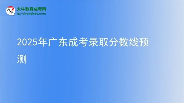 2025年廣東成考錄取分數(shù)線預測