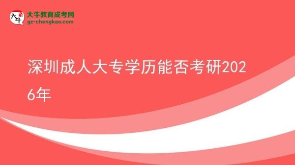 深圳成人大專學(xué)歷能否考研2026年圖片