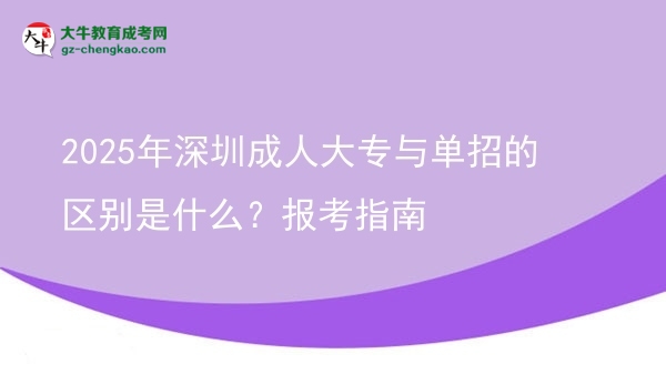 2025年深圳成人大專與單招的區(qū)別是什么？報(bào)考指南圖片
