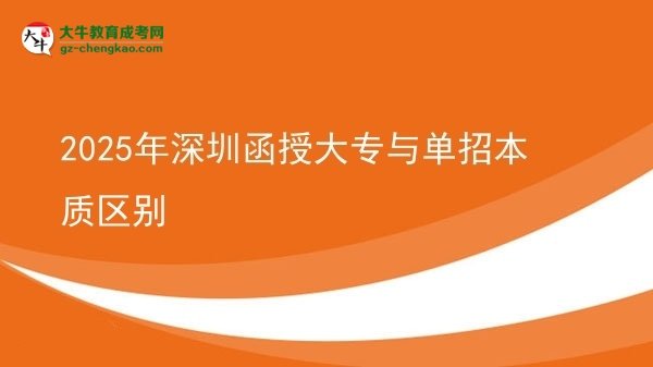 2025年深圳函授大專(zhuān)與單招本質(zhì)區(qū)別圖片