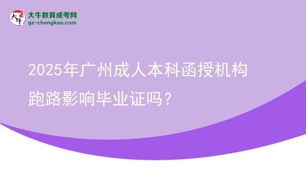 2025年廣州成人本科函授機構(gòu)跑路影響畢業(yè)證嗎？圖片