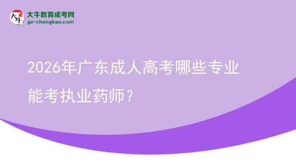 2026年廣東成人高考哪些專業(yè)能考執(zhí)業(yè)藥師？圖片