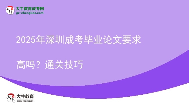 2025年深圳成考畢業(yè)論文要求高嗎？通關(guān)技巧圖片