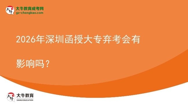 2026年深圳函授大專棄考會有影響嗎？圖片