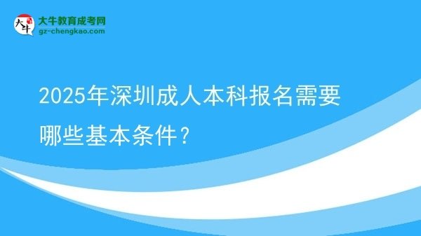 2025年深圳成人本科報名需要哪些基本條件？圖片
