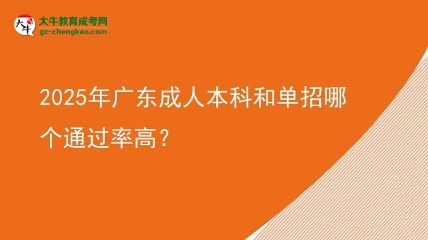 2025年廣東成人本科和單招哪個(gè)通過(guò)率高？圖片
