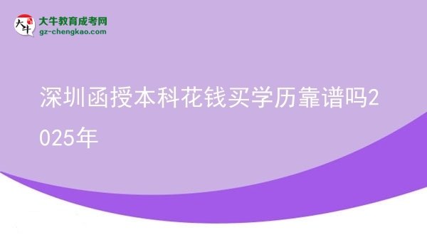 深圳函授本科花錢(qián)買(mǎi)學(xué)歷靠譜嗎2025年圖片
