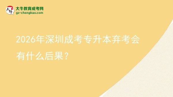 2026年深圳成考專升本棄考會有什么后果？圖片
