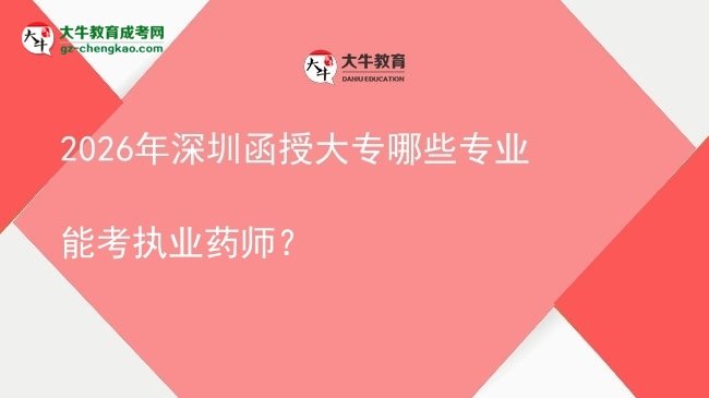 2026年深圳函授大專哪些專業(yè)能考執(zhí)業(yè)藥師？圖片