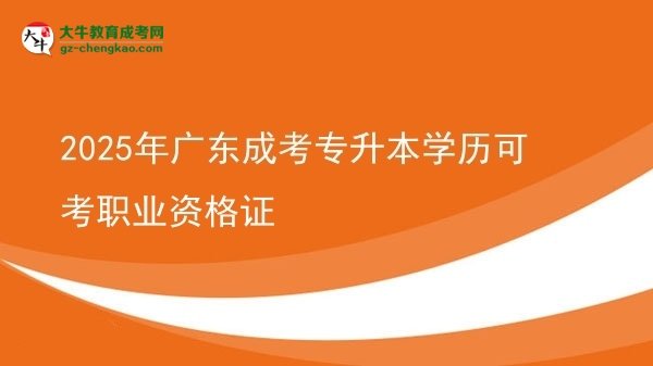 2025年廣東成考專升本學(xué)歷可考職業(yè)資格證圖片