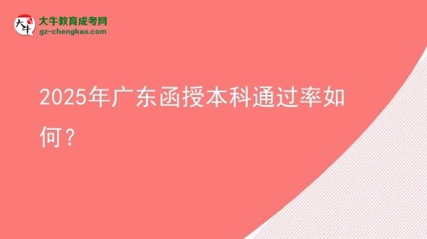 【科普】2025年廣東函授本科通過率如何？