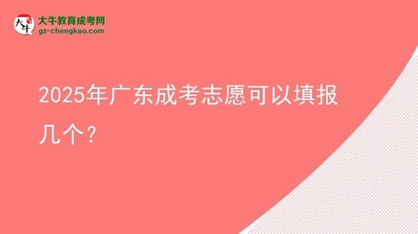 2025年廣東成考志愿可以填報幾個？圖片