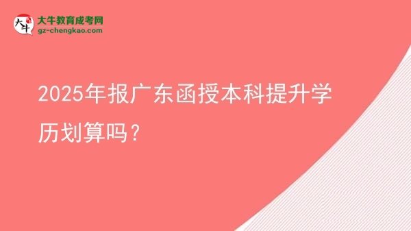 2025年報廣東函授本科提升學(xué)歷劃算嗎？圖片