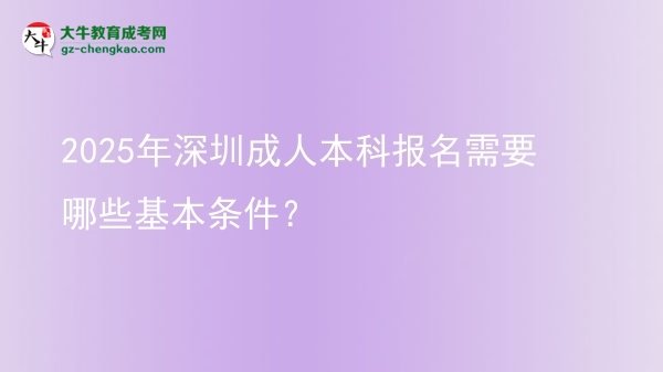2025年深圳成人本科報名需要哪些基本條件？圖片