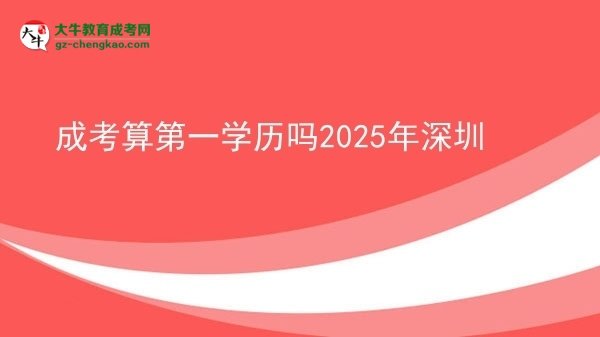 成考算第一學(xué)歷嗎2025年深圳圖片