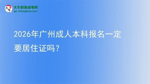 2026年廣州成人本科報(bào)名一定要居住證嗎？圖片