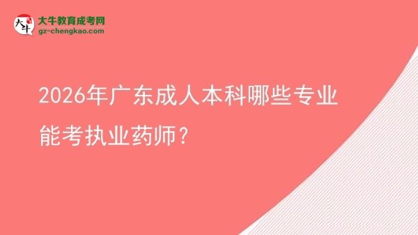 2026年廣東成人本科哪些專業(yè)能考執(zhí)業(yè)藥師？圖片